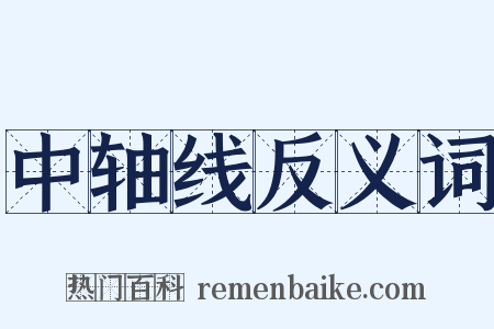 中轴线反义词是什么意思的图片